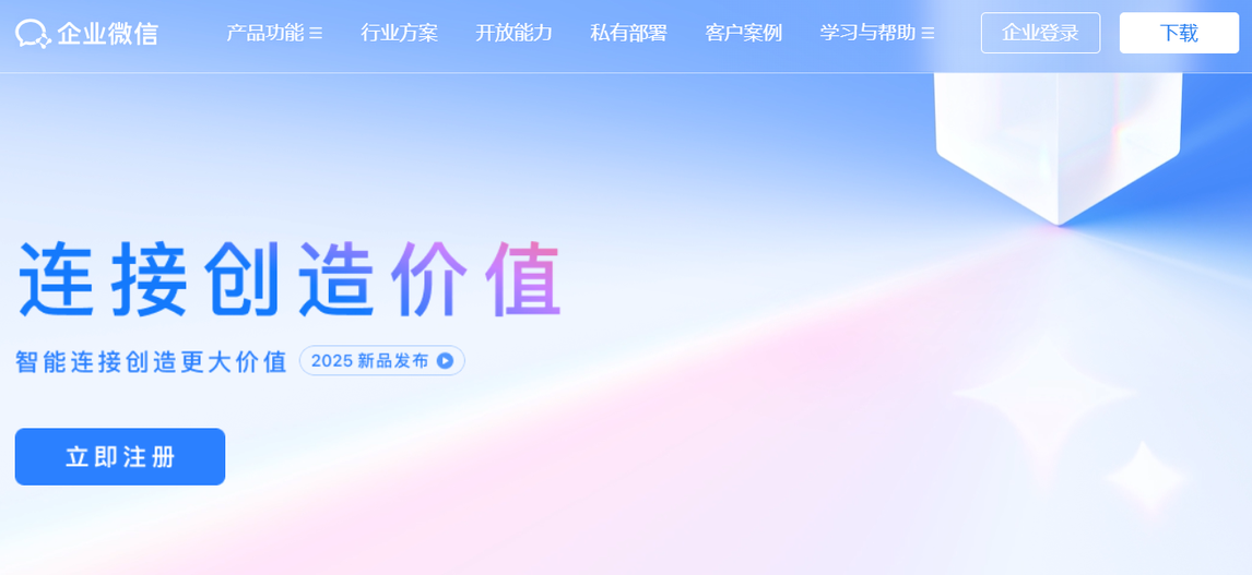 企业微信软件界面截图