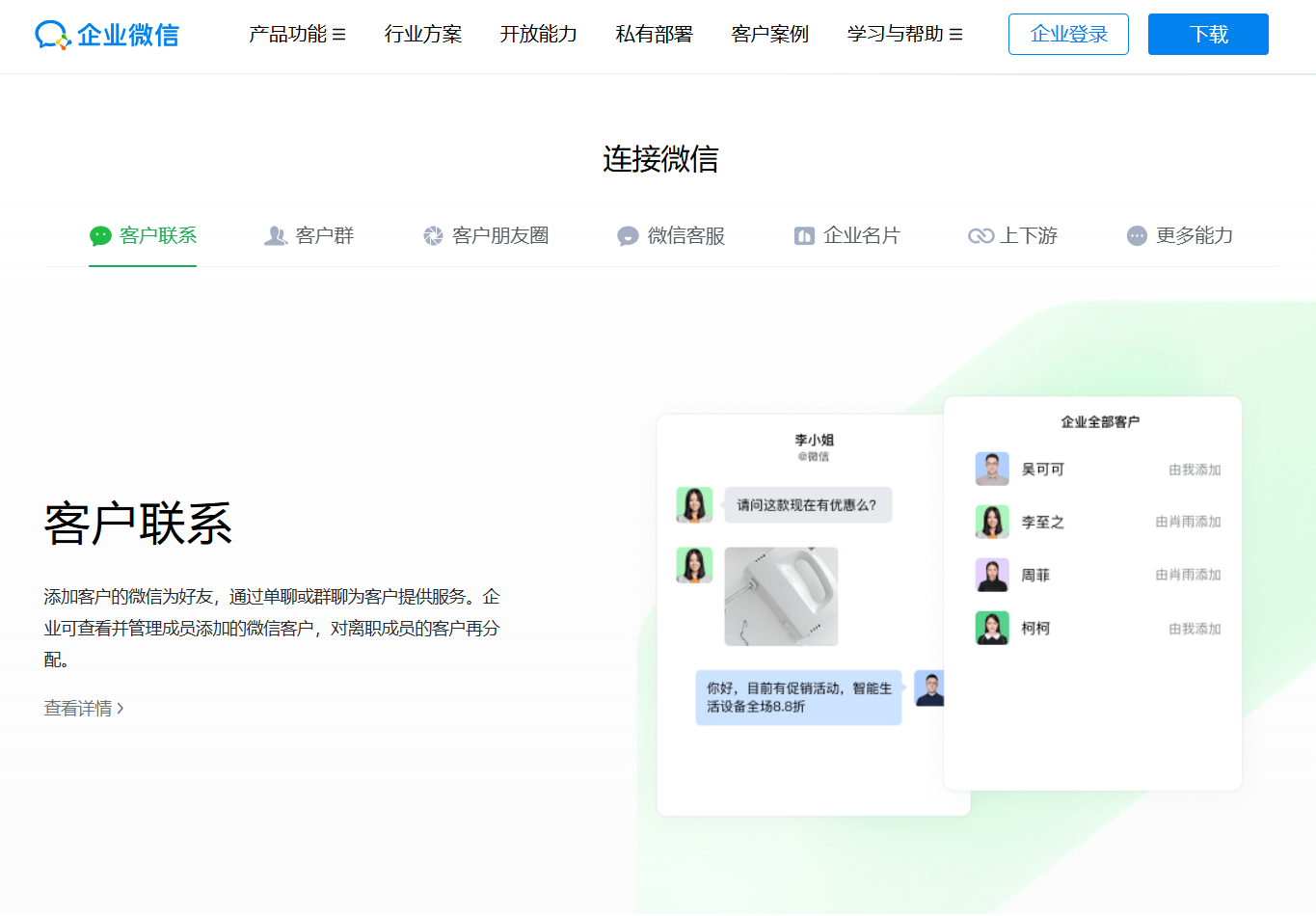 企业微信客户联系功能界面