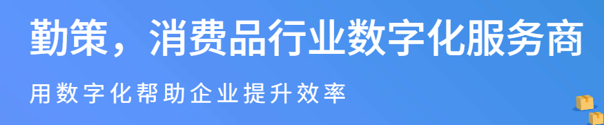 勤策快消行业管理软件