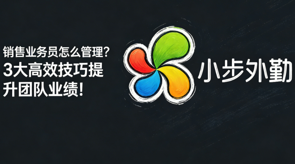 销售业务员怎么管理？3大高效技巧提升团队业绩！