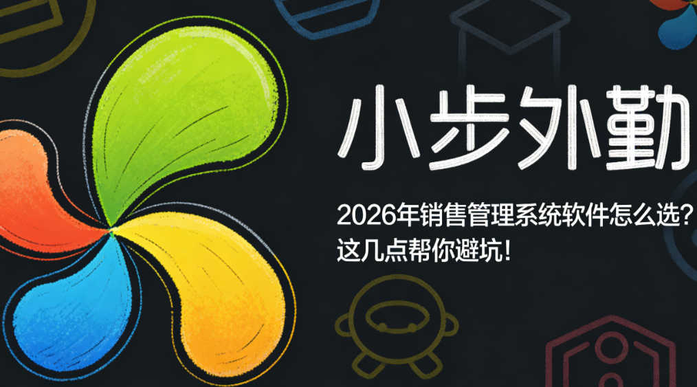 2026年销售管理系统软件怎么选？这几点帮你避坑！