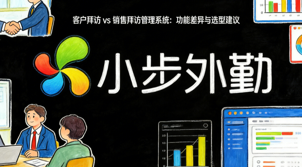 销售拜访管理软件 Top 选择：真实拜访与路线能力对比