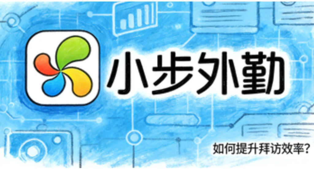 业务员拜访软件，如何提升拜访效率？