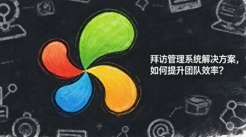 拜访管理系统解决方案，如何提升团队效率？