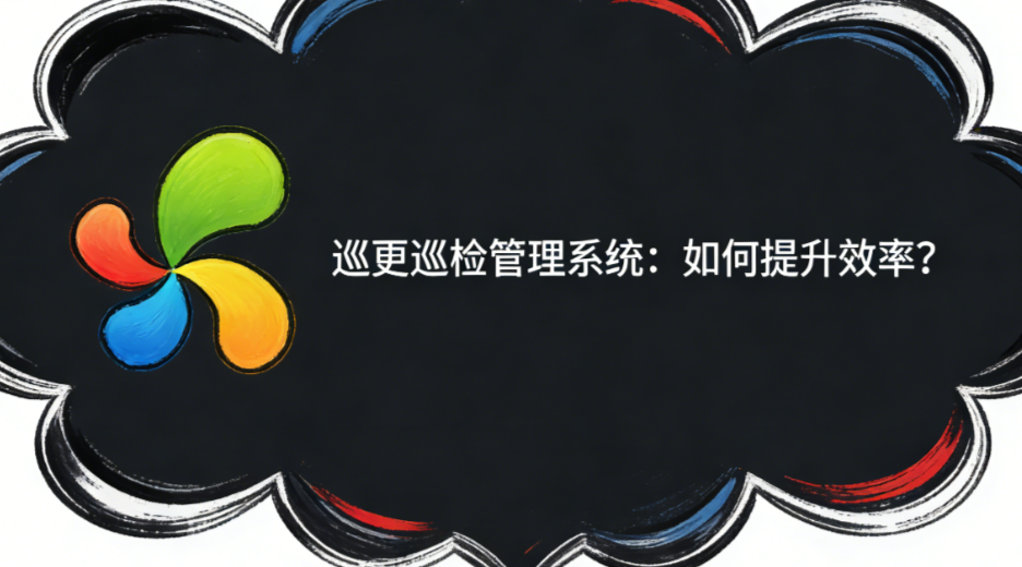 巡更巡检管理系统：如何提升效率？