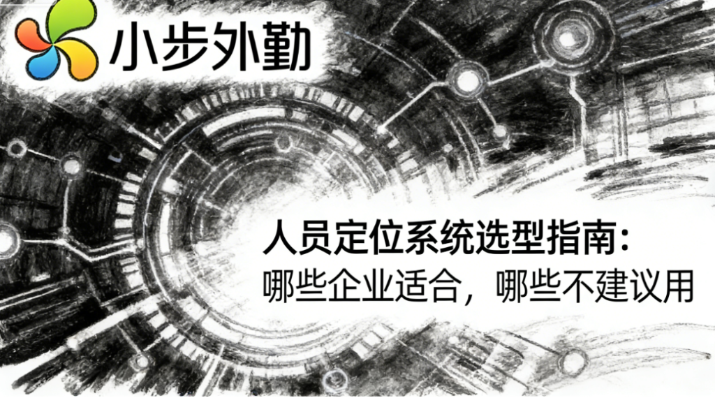 人员定位系统选型指南：哪些企业适合，哪些不建议用