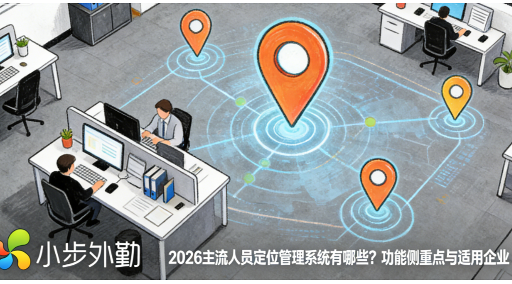 2026 主流人员定位管理系统有哪些？功能侧重点与适用企业