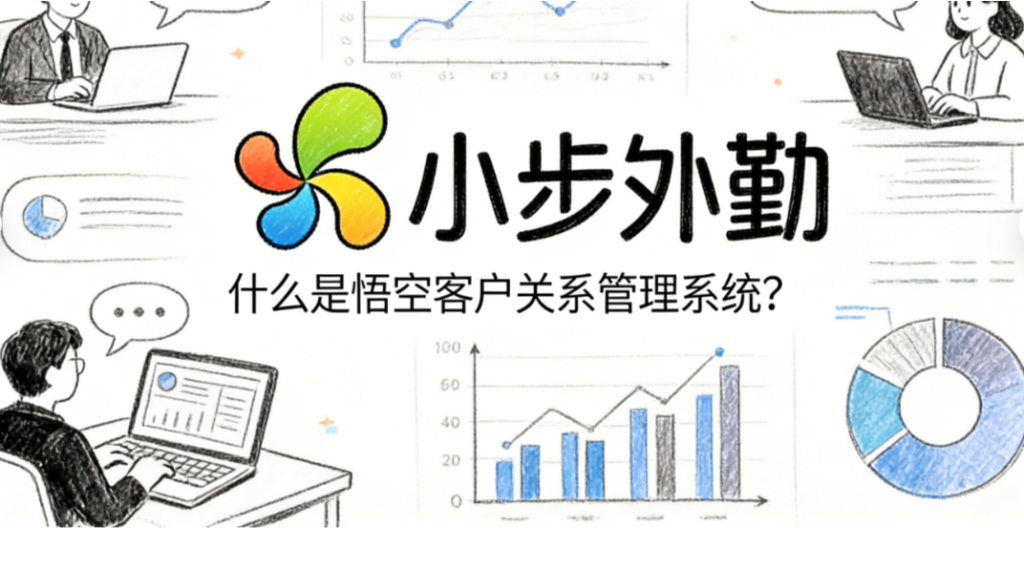 什么是悟空客户关系管理系统？