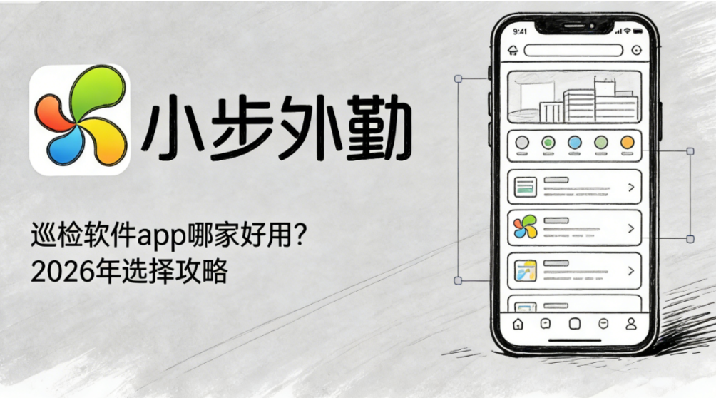 巡检软件app哪家好用？2026年选择攻略