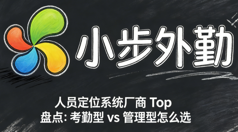 人员定位系统厂商 Top 盘点：考勤型 vs 管理型怎么选