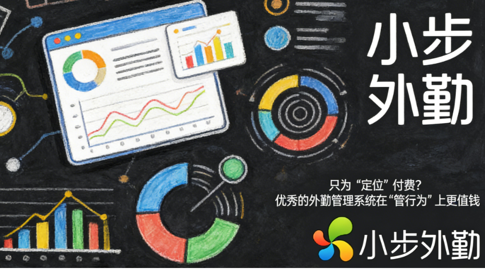 只为“定位”付费？优秀的外勤管理系统在“管行为”上更值钱