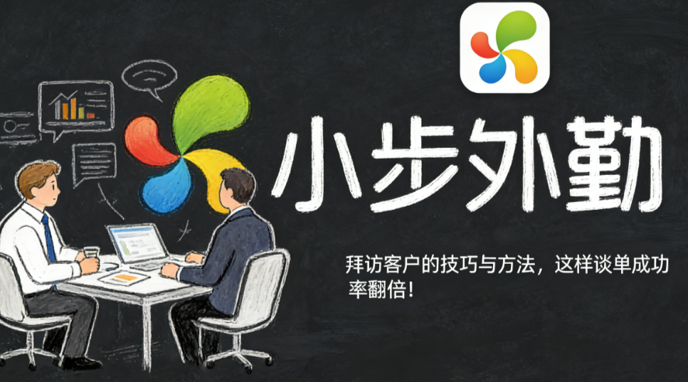 拜访客户的技巧与方法，这样谈单成功率翻倍！