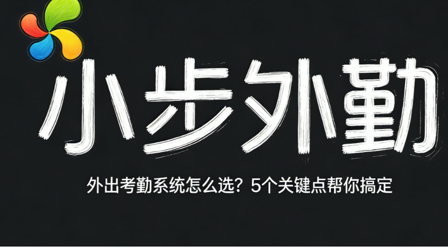 外出考勤系统怎么选？5个关键点帮你搞定