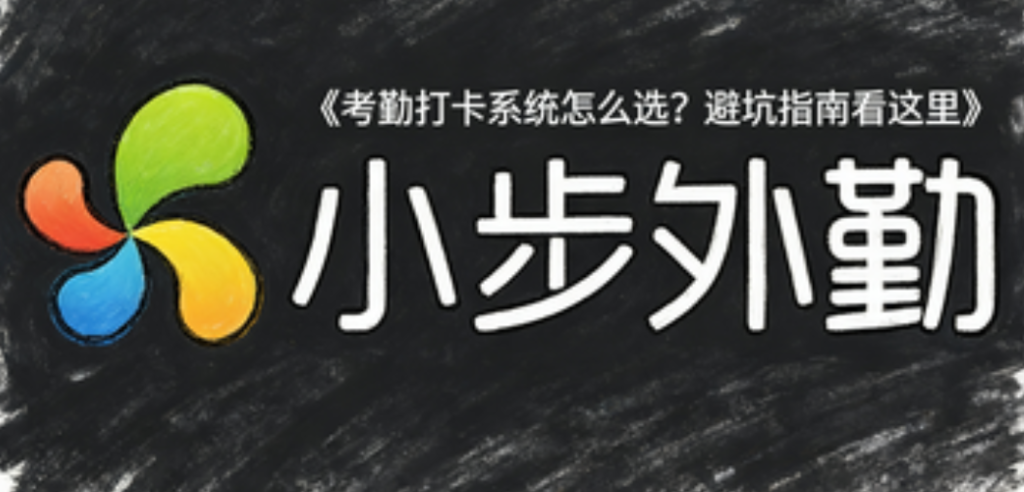 考勤打卡系统怎么选？避坑指南看这里