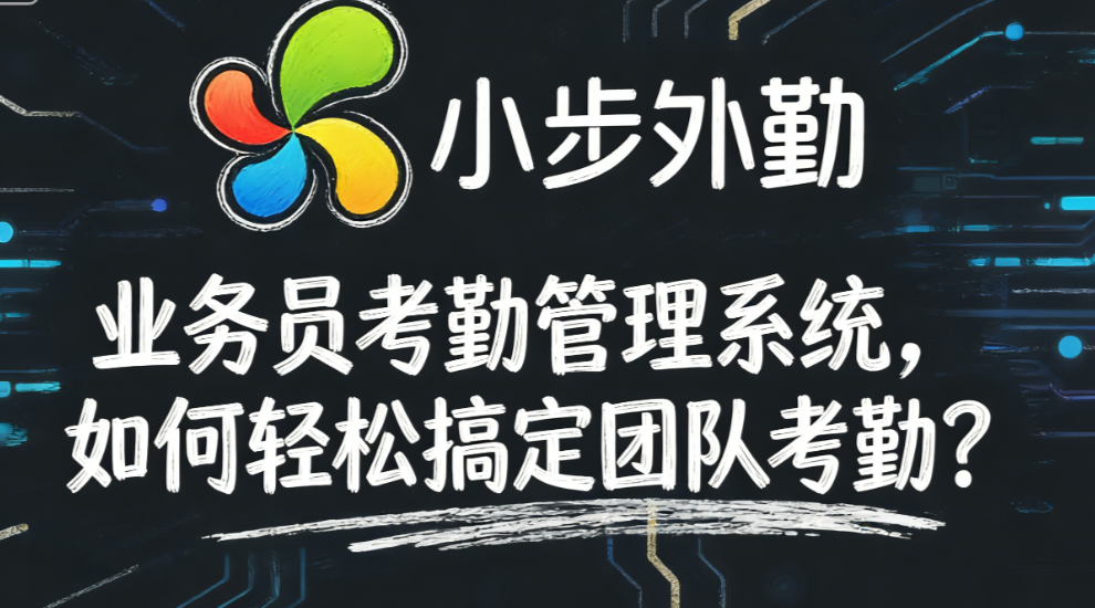 业务员考勤管理系统，如何轻松搞定团队考勤？