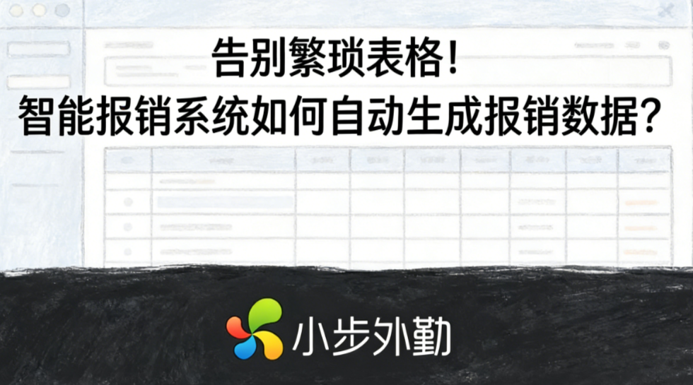 告别繁琐表格！智能报销系统如何自动生成报销数据？