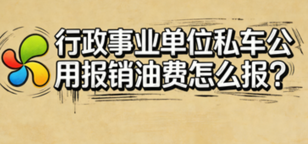 行政事业单位私车公用报销油费怎么报？