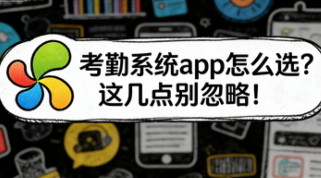 考勤系统app怎么选？这几点别忽略！