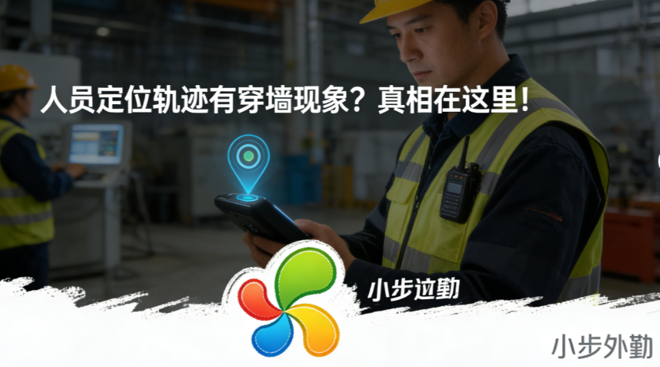 人员定位轨迹有穿墙现象？真相在这里！