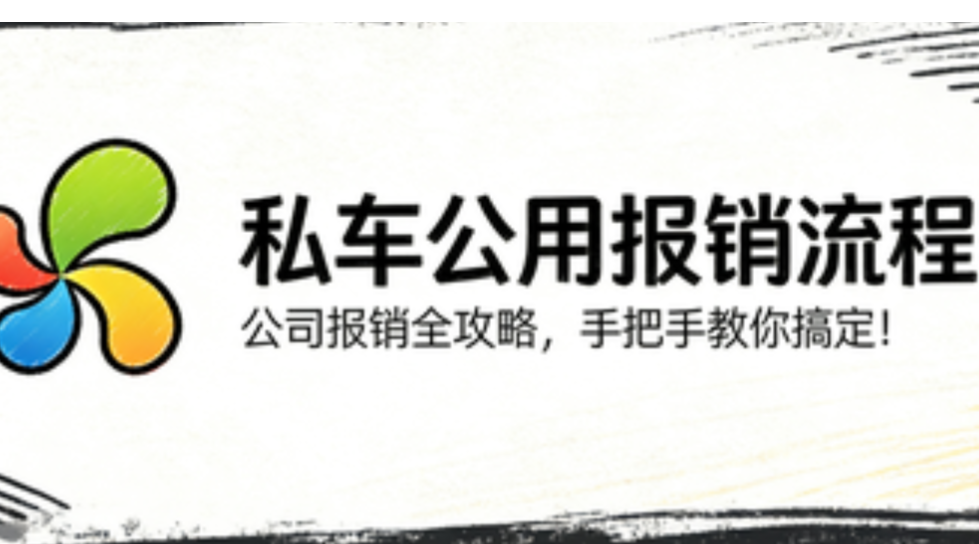 私车公用报销流程：公司报销全攻略，手把手教你搞定！