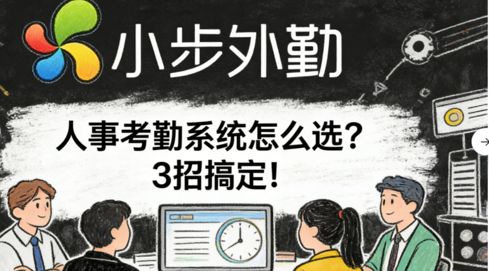 人事考勤系统怎么选？3招搞定！