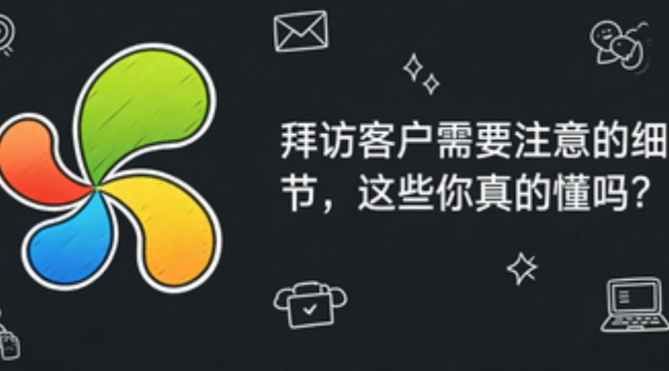 拜访客户需要注意的细节，这些你真的懂吗？