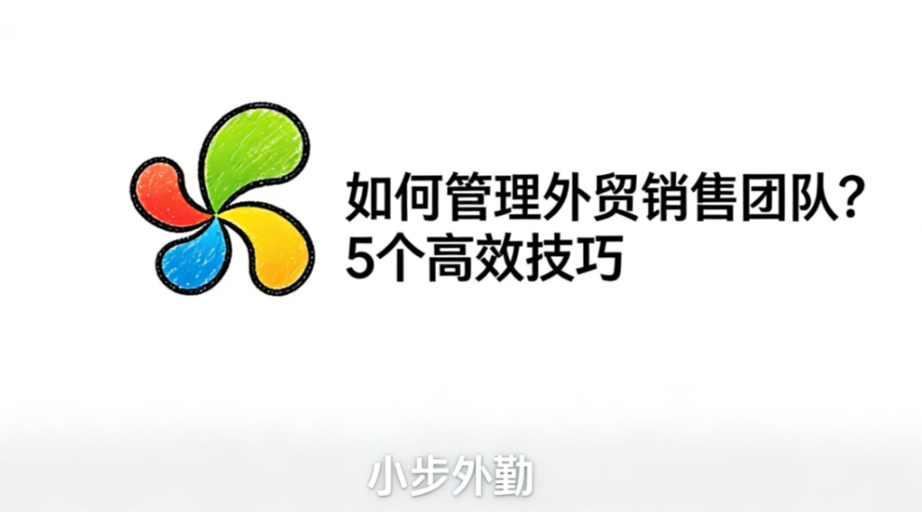 如何管理外贸销售团队？5个高效技巧