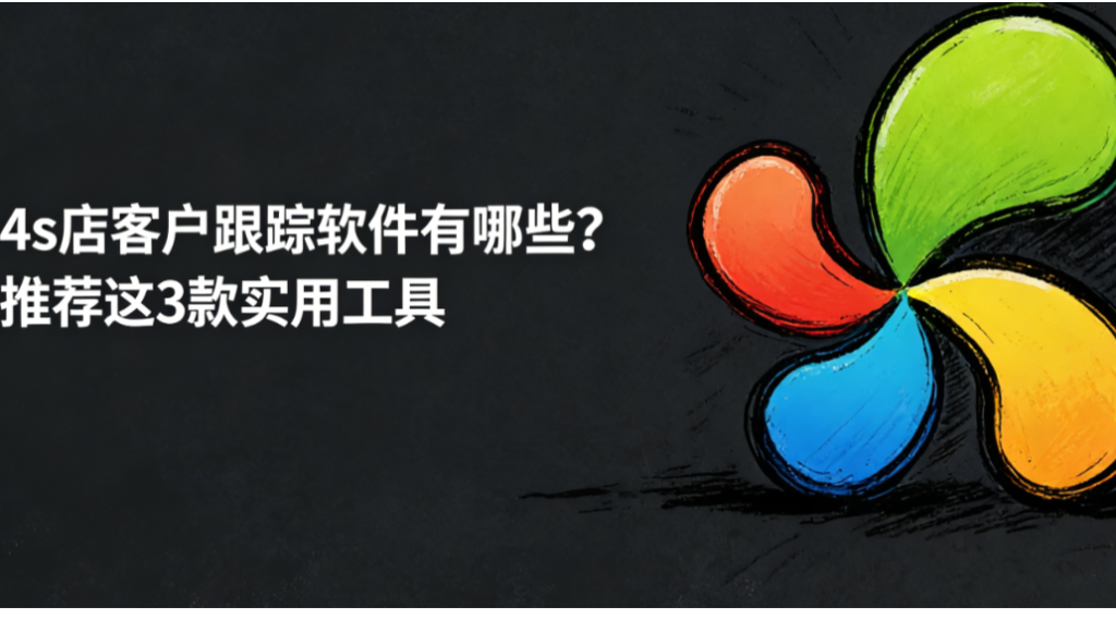 4s店客户跟踪软件有哪些？推荐这3款实用工具