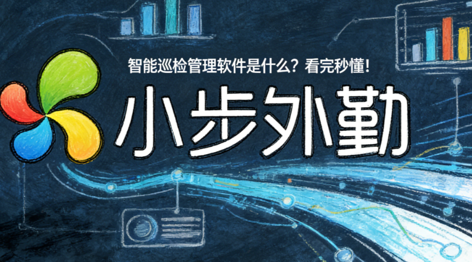 智能巡检管理软件是什么？看完秒懂！