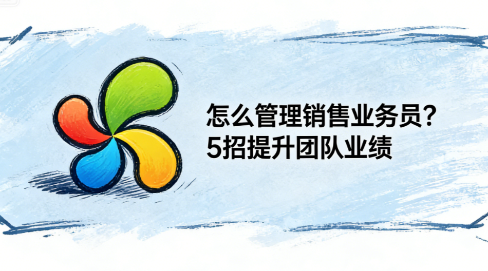 怎么管理销售业务员？5招提升团队业绩