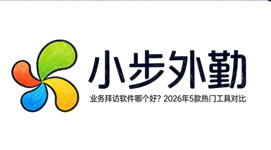 业务拜访软件哪个好？2026年5款热门工具对比