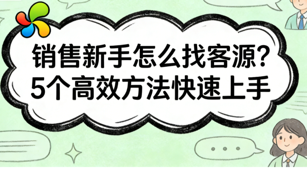 销售新手怎么找客源？5个高效方法快速上手