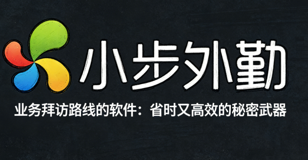 业务拜访路线的软件：省时又高效的秘密武器