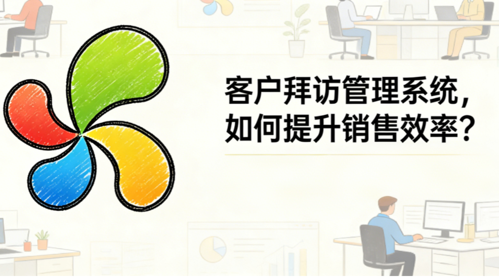 客户拜访管理系统，如何提升销售效率？