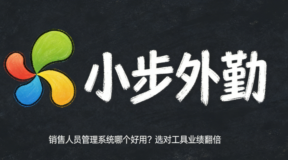 销售人员管理系统哪个好用？选对工具业绩翻倍