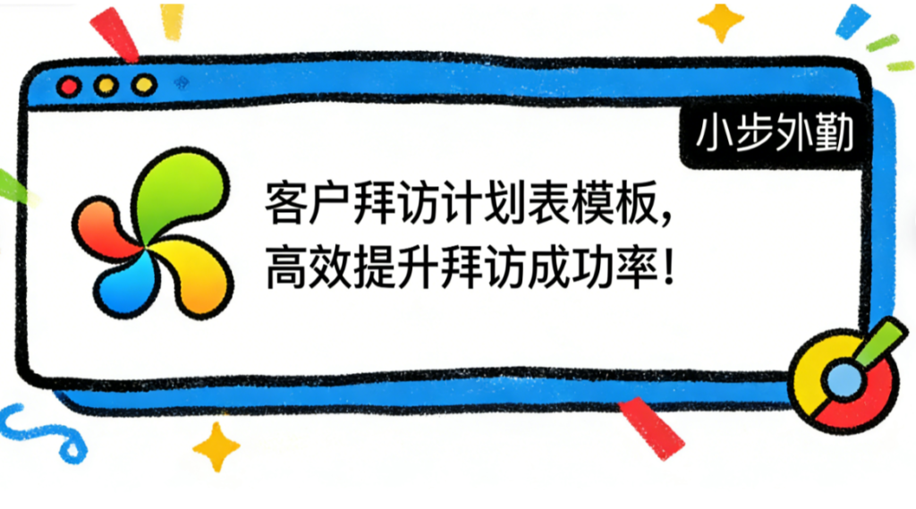 客户拜访计划表模板，高效提升拜访成功率！