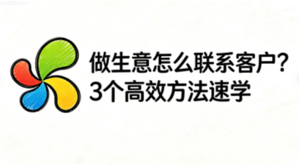 做生意怎么联系客户？3个高效方法速学