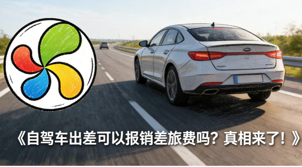 自驾车出差可以报销差旅费吗？真相来了！