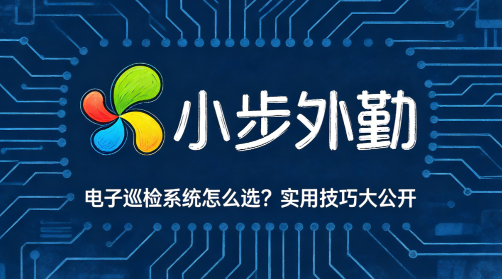 电子巡检系统怎么选？实用技巧大公开