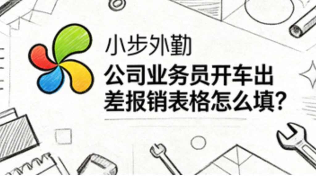 公司业务员开车出差报销表格怎么填？