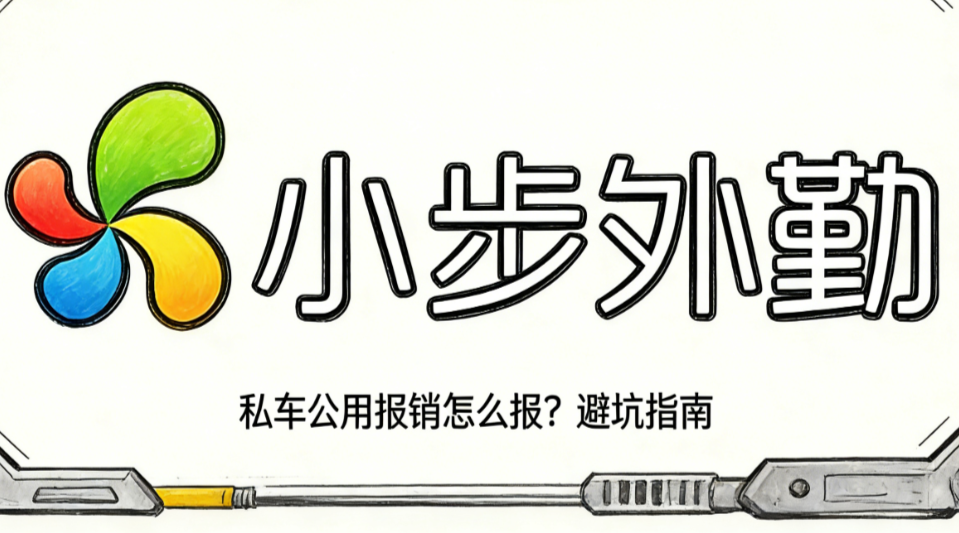 私车公用报销怎么报？避坑指南