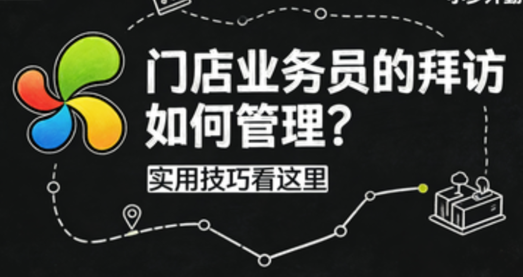 门店业务员的拜访如何管理？实用技巧看这里