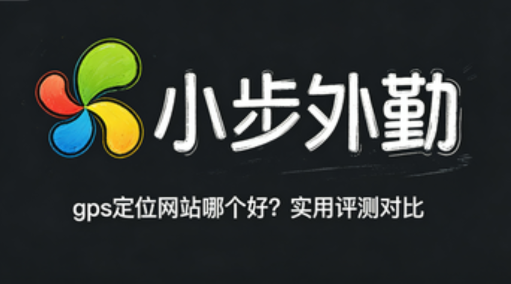 gps定位网站哪个好？实用评测对比