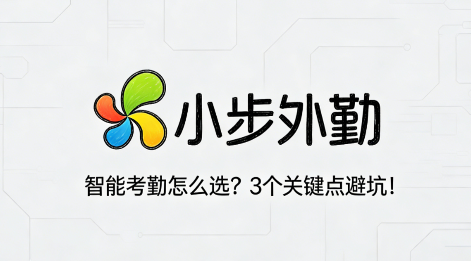 智能考勤怎么选？3个关键点避坑！
