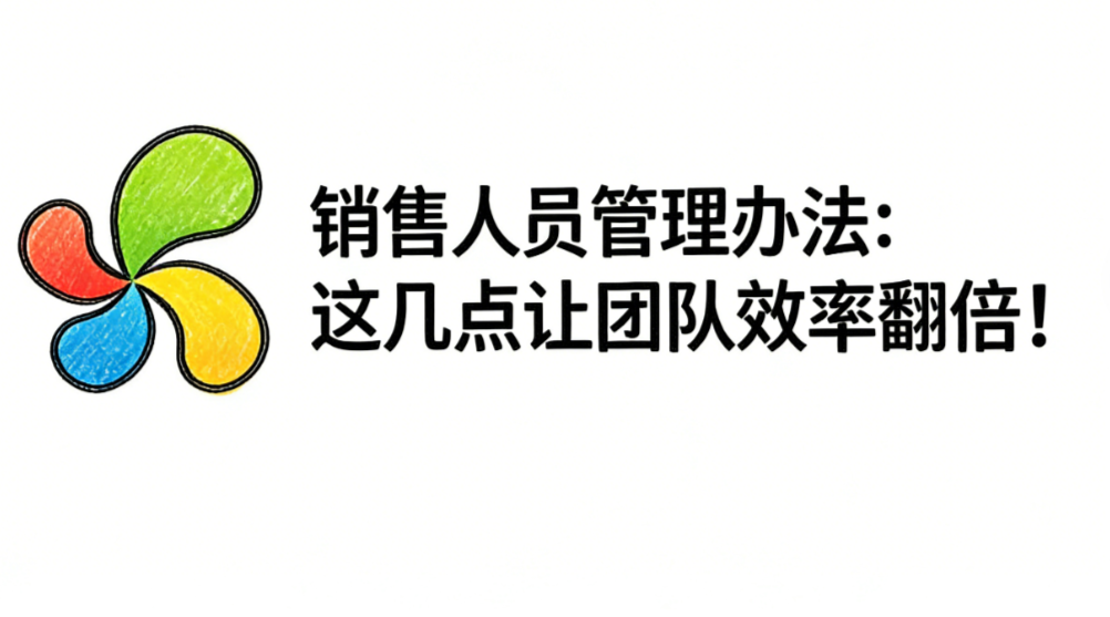 销售人员管理办法：这几点让团队效率翻倍！