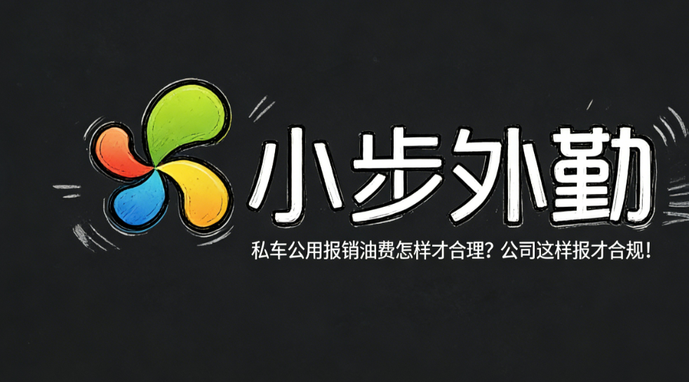 私车公用报销油费怎样才合理？公司这样报才合规！