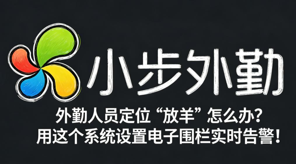 外勤人员定位“放羊”怎么办？用这个系统设置电子围栏实时告警！