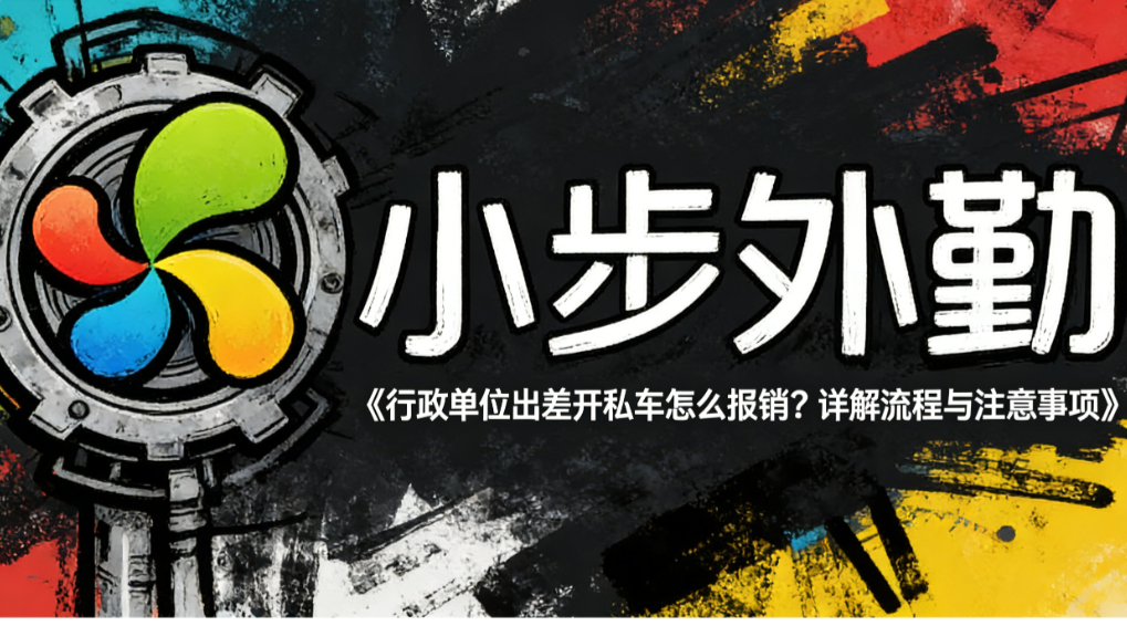 行政单位出差开私车怎么报销？详解流程与注意事项