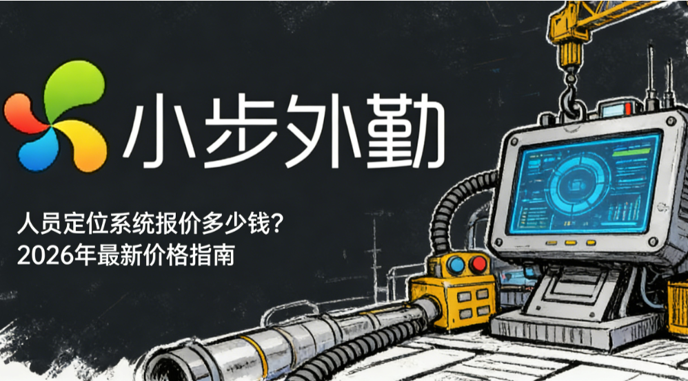 人员定位系统报价多少钱？2026年最新价格指南