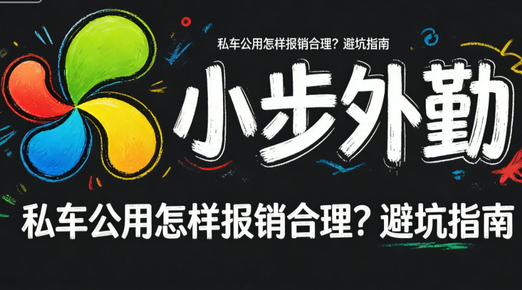 私车公用怎样报销合理？避坑指南